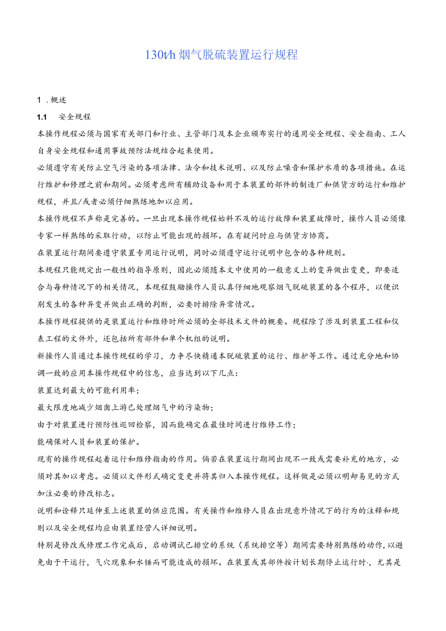 130吨锅炉烟气脱硫装置运行规程.docx_第1页