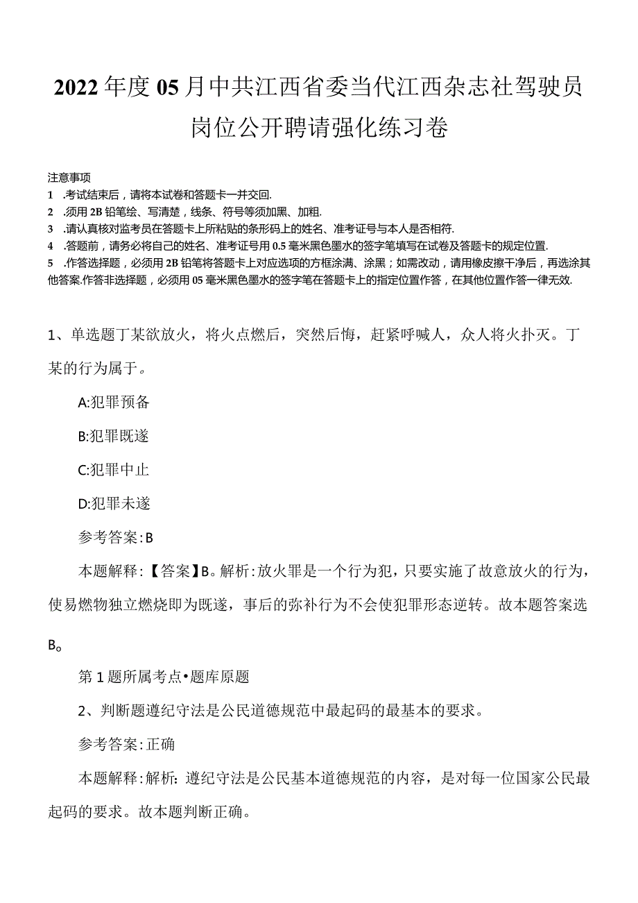 2022年度05月中共江西省委当代江西杂志社驾驶员岗位公开聘请强化练习卷.docx_第1页