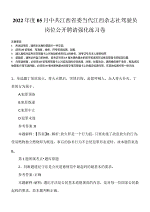 2022年度05月中共江西省委当代江西杂志社驾驶员岗位公开聘请强化练习卷.docx