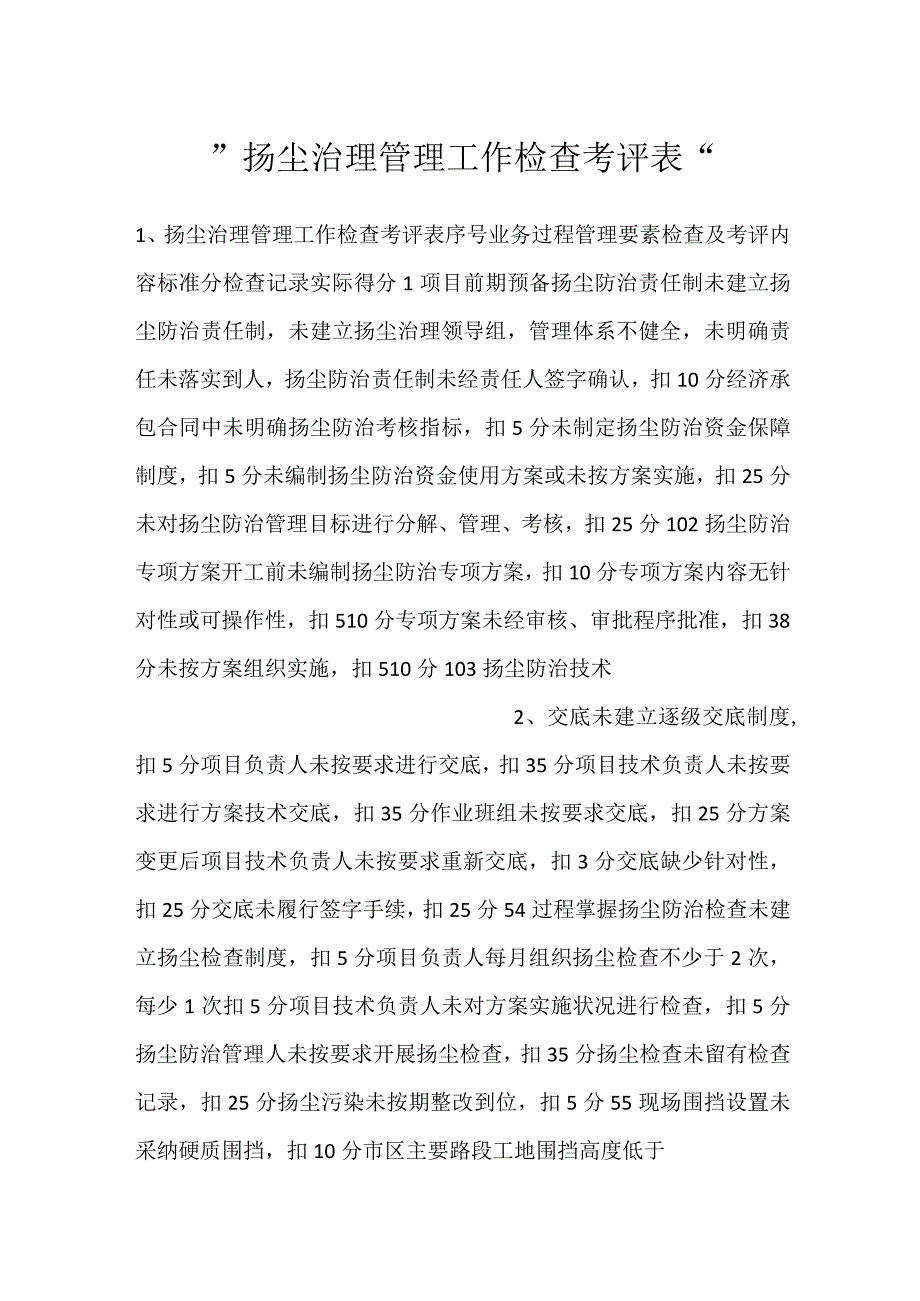 -扬尘治理管理工作检查考评表-.docx_第1页