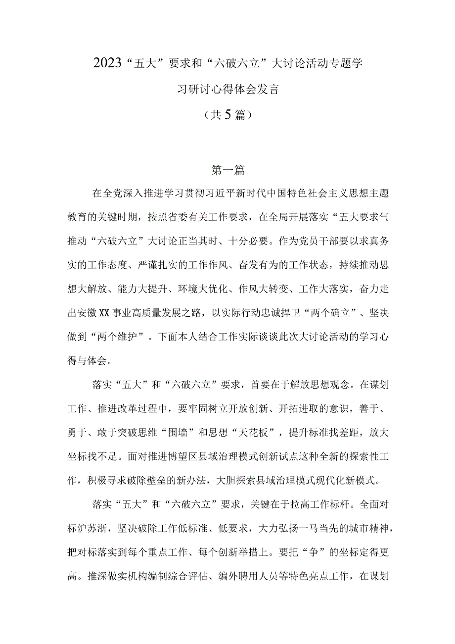 2023“五大”要求和“六破六立”大讨论活动专题学习研讨心得体会发言共8篇.docx_第1页