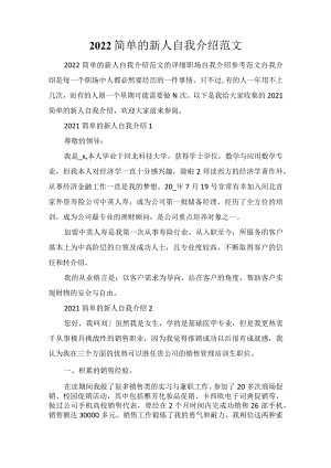 2022简单的新人自我介绍范文.docx