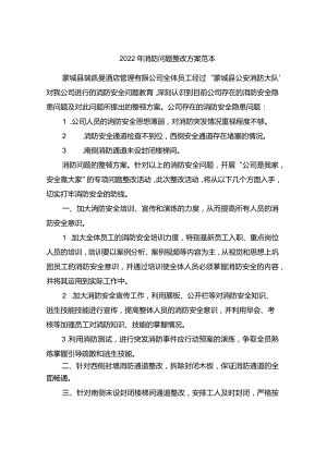 2022年消防问题整改方案范本.docx