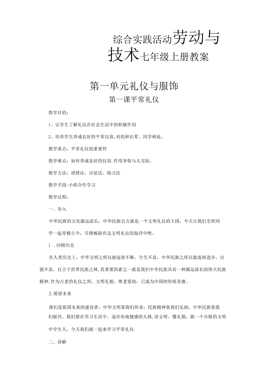 2023年七上劳动与技术教案全册.docx_第1页