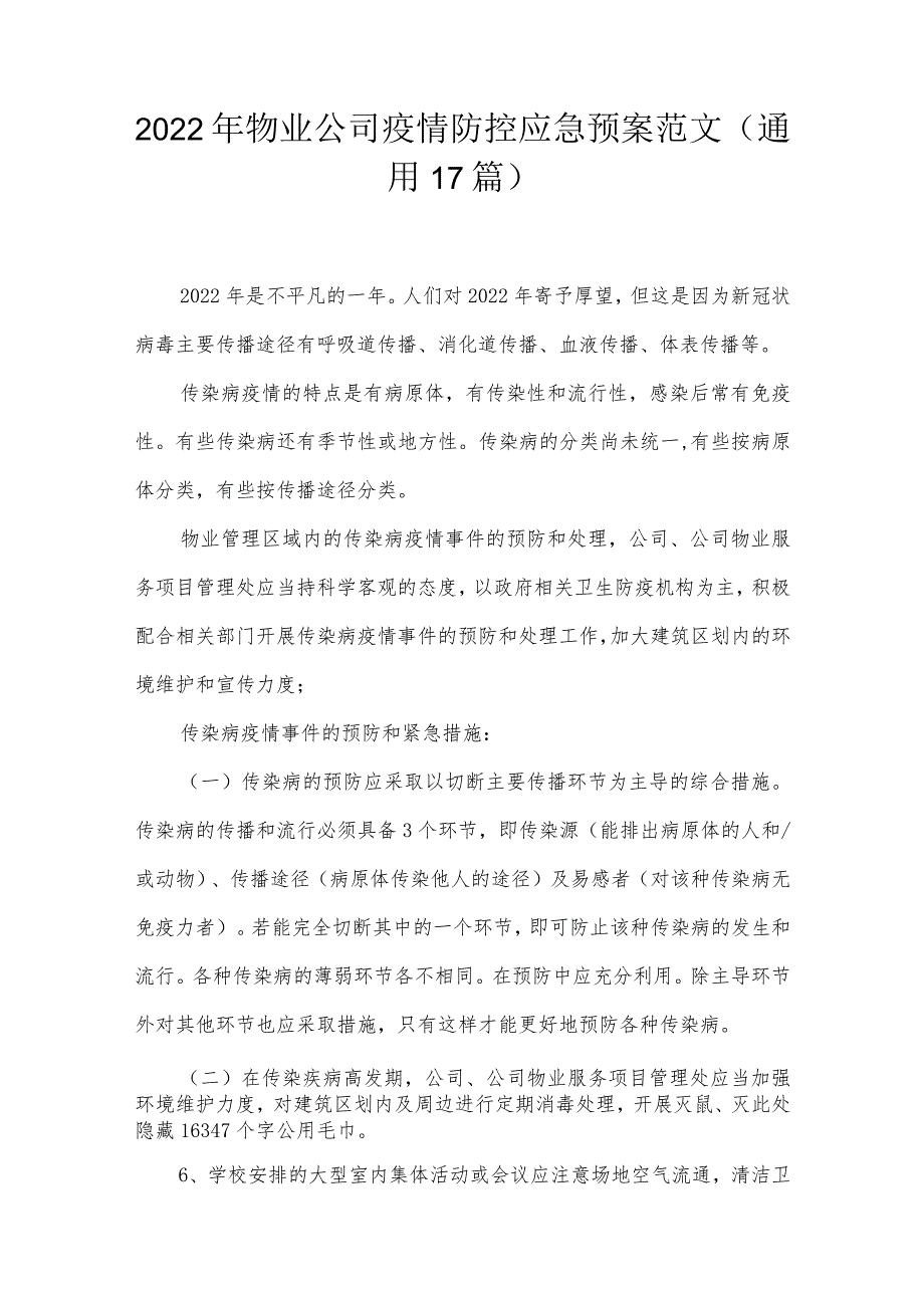 2022年物业公司疫情防控应急预案范文(通用17篇).docx_第1页