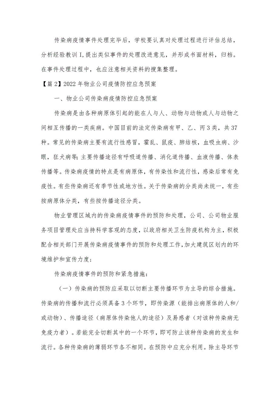 2022年物业公司疫情防控应急预案范文(通用17篇).docx_第3页