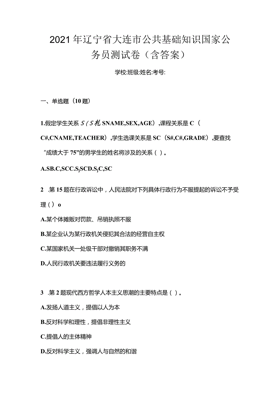 2021年辽宁省大连市公共基础知识国家公务员测试卷(含答案).docx_第1页