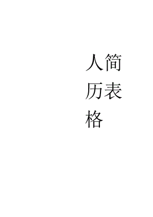 (完整版)个人简历表格(标准版).docx