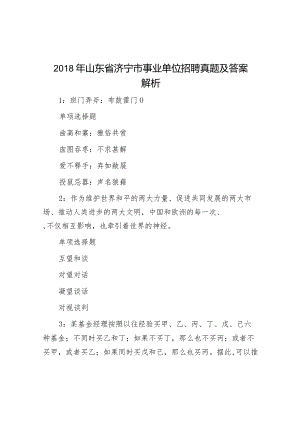 2018年山东省济宁市事业单位招聘真题及答案解析.docx