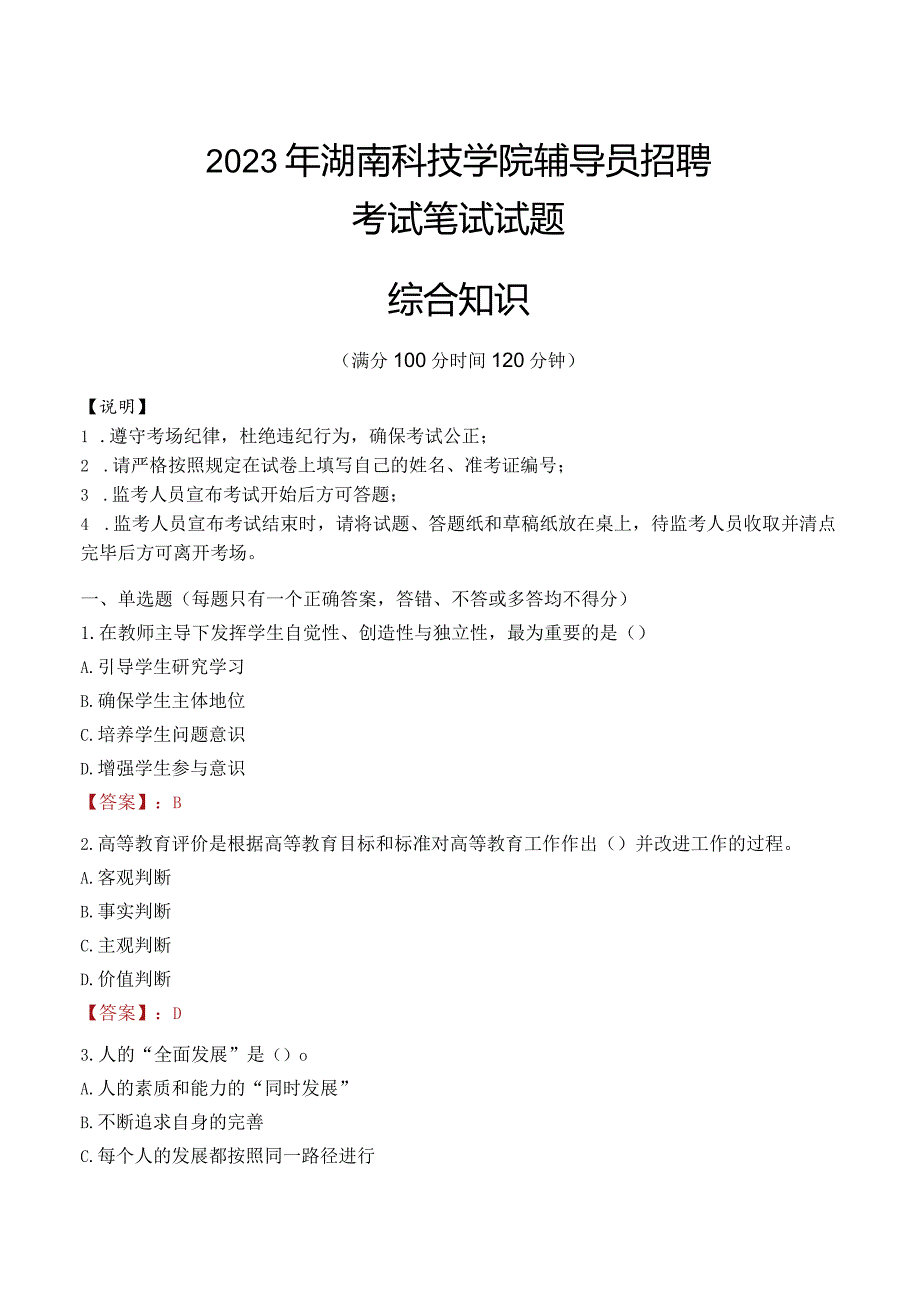 2023年湖南科技学院辅导员招聘考试真题.docx_第1页