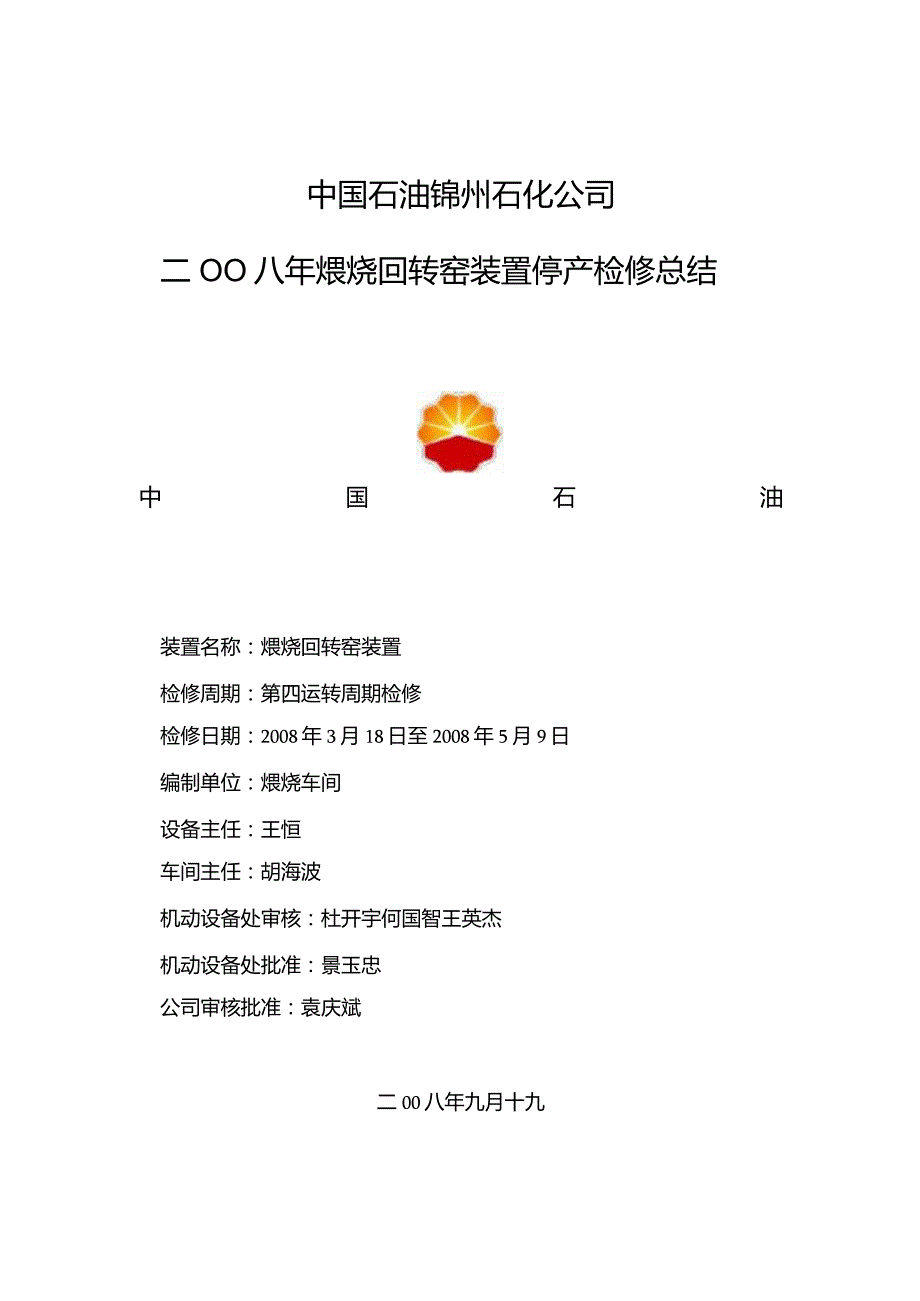 10-煅烧回转窑装置08大修总结.docx_第2页