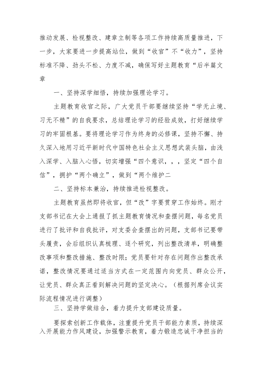 书记领导在2024年第二批组织生活会上的点评讲话发言2篇.docx_第3页