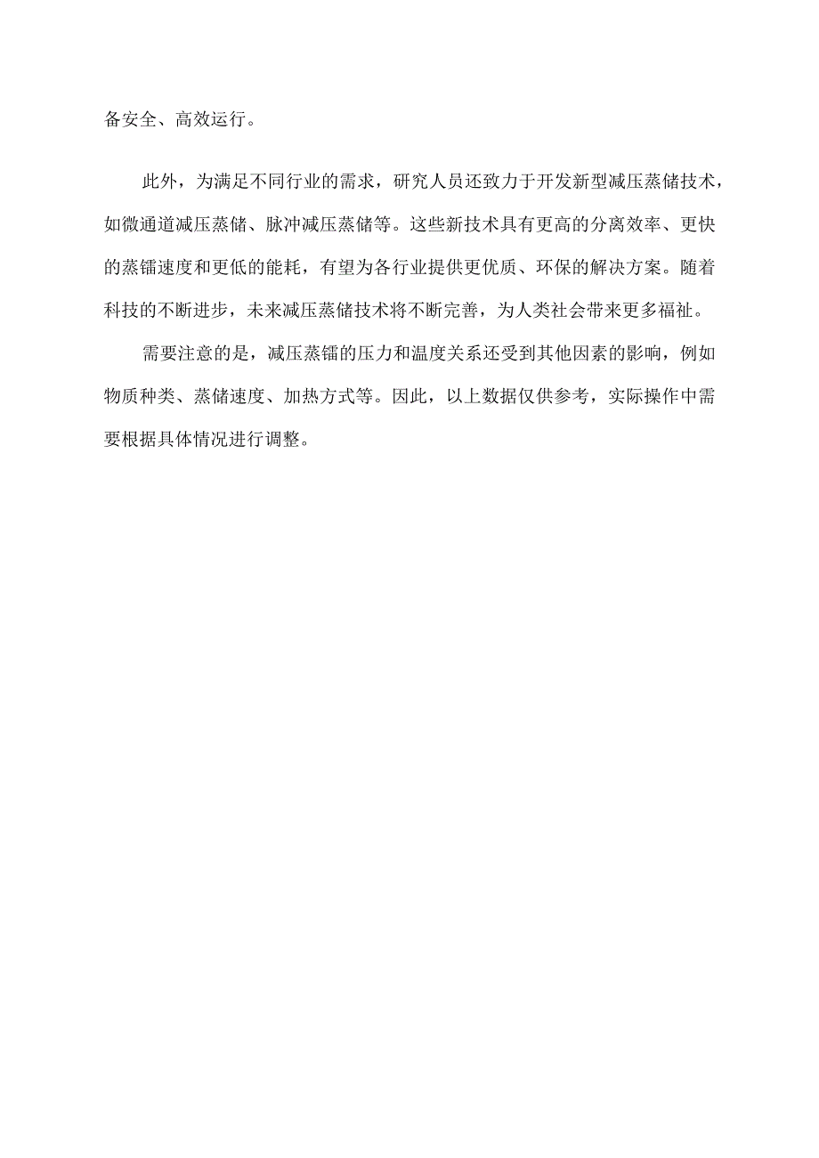 减压蒸馏温度与压力对照表.docx_第2页