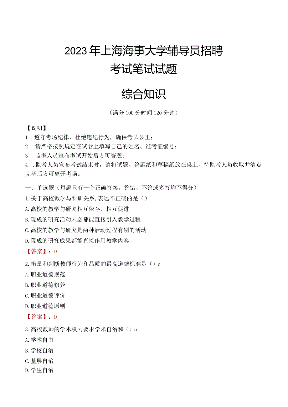 2023年上海海事大学辅导员招聘考试真题.docx_第1页