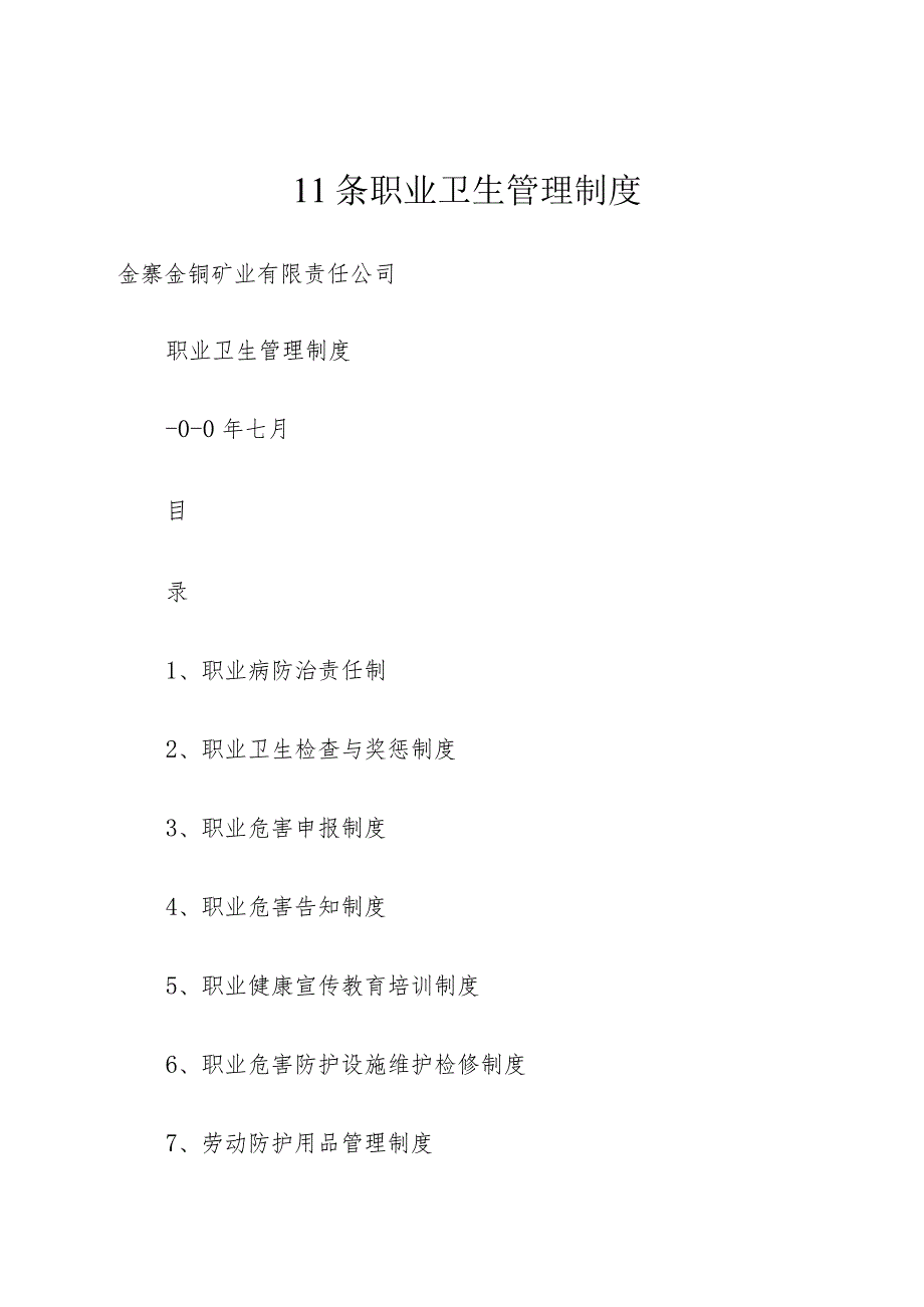 11条职业卫生管理制度.docx_第1页