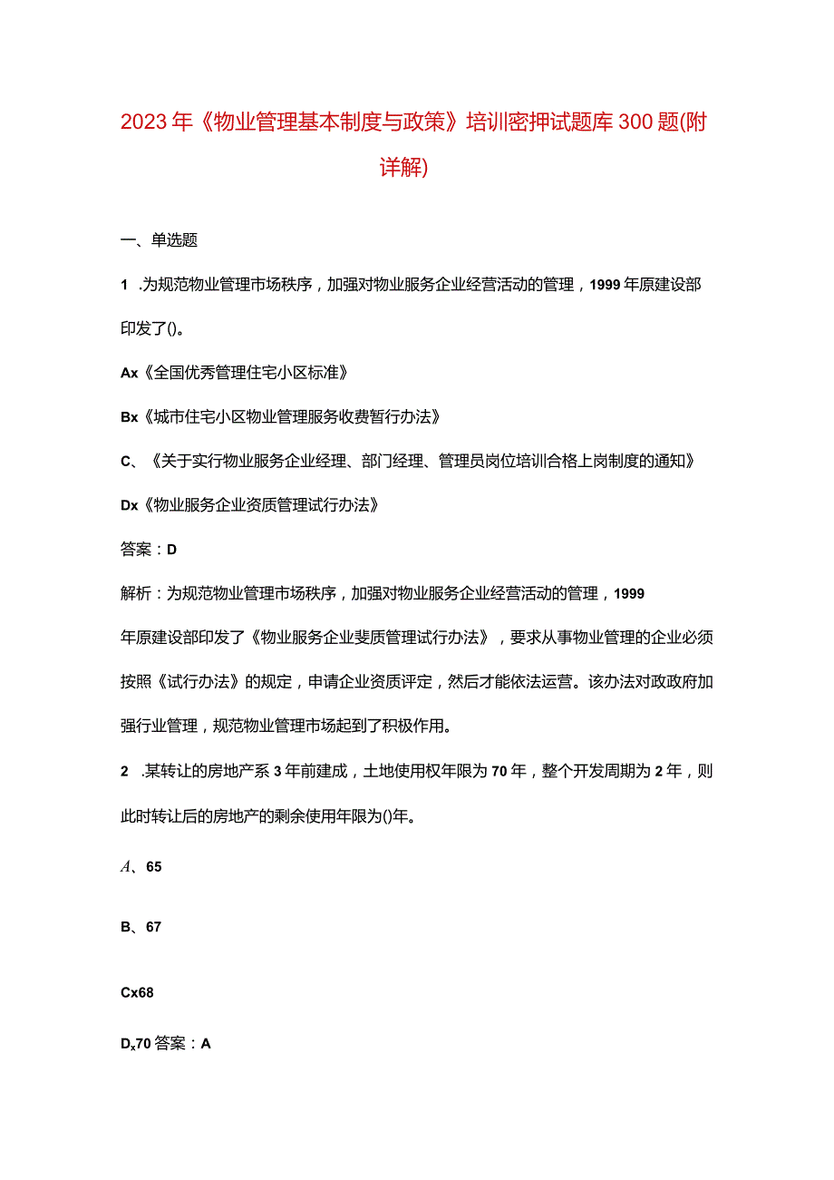 2023年《物业管理基本制度与政策》培训密押试题库300题（附详解）.docx_第1页