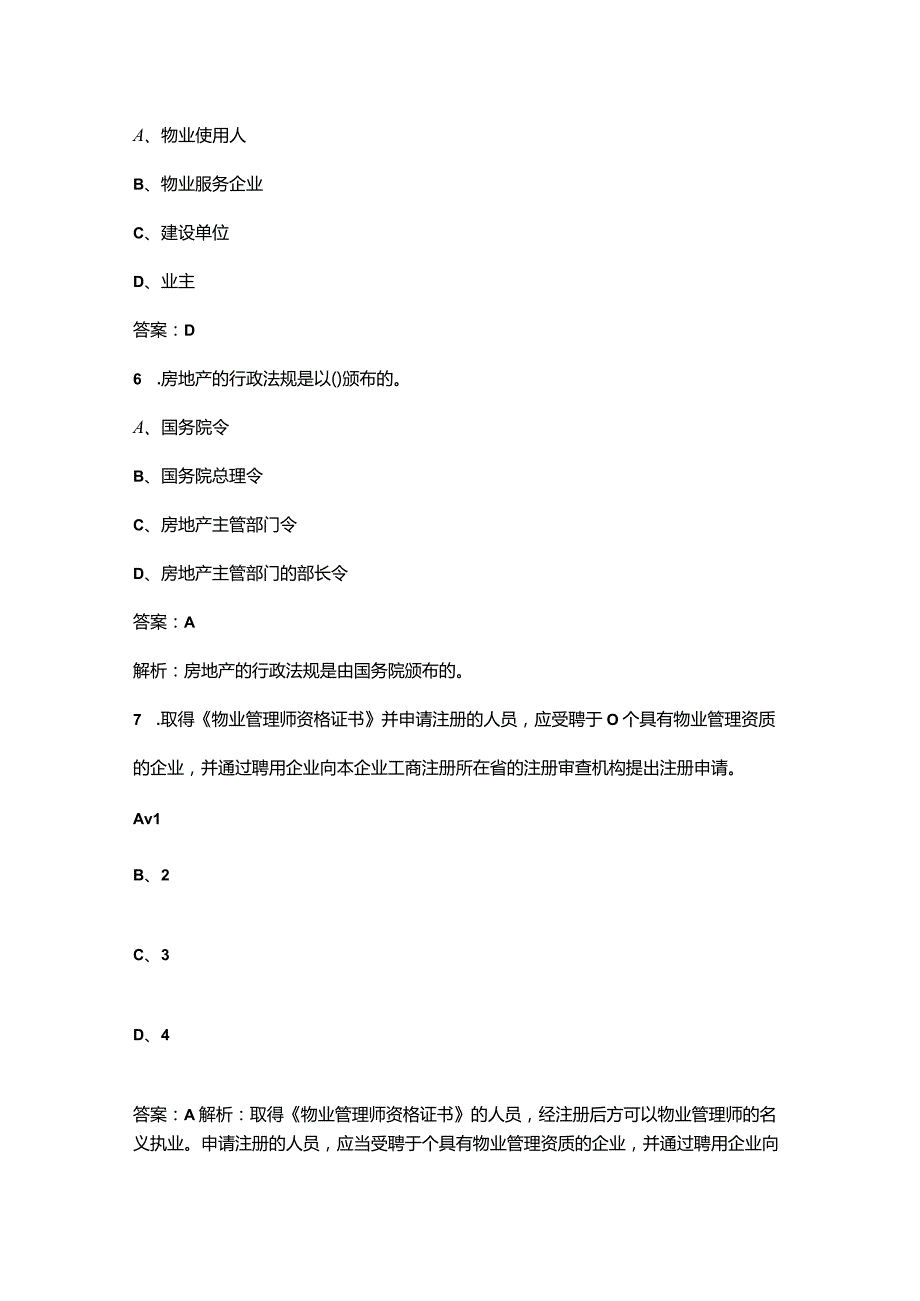 2023年《物业管理基本制度与政策》培训密押试题库300题（附详解）.docx_第3页