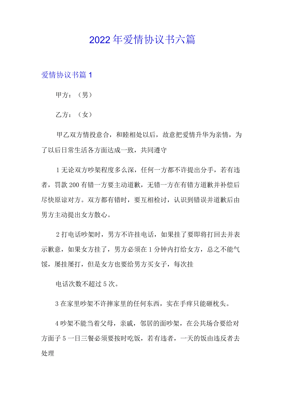 2022年爱情协议书六篇.docx_第1页