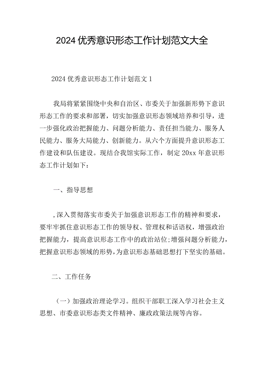 2024优秀意识形态工作计划范文大全.docx_第1页