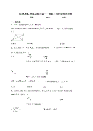 2023-2024学年必修二第十一章解三角形章节测试题(含答案).docx