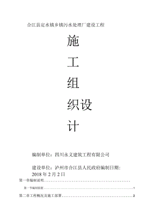 2018年污水处理厂施工组织设计.docx