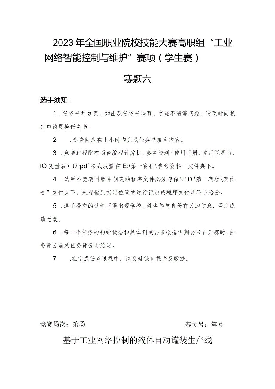 2023年全国职业院校技能大赛工业网络智能控制与维护赛项（学生赛）赛题第6套公开课教案教学设计课件资料.docx_第2页