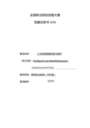 2023年全国职业院校技能大赛工业网络智能控制与维护赛项（学生赛）赛题第6套公开课教案教学设计课件资料.docx