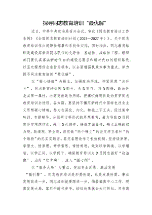 探寻干部教育培训“最优解”.docx