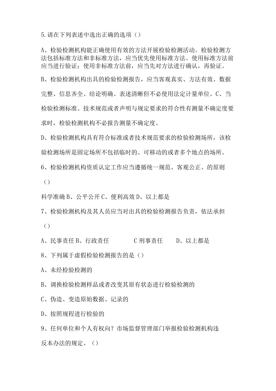 2023年内审员--检验检测人员培训试题.docx_第2页