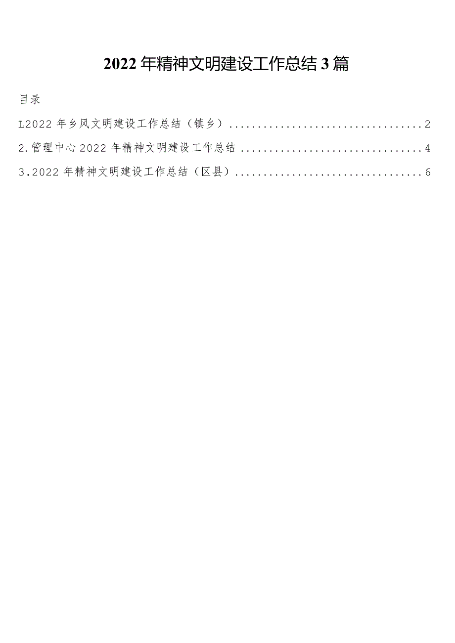 2022年精神文明建设工作总结3篇.docx_第1页