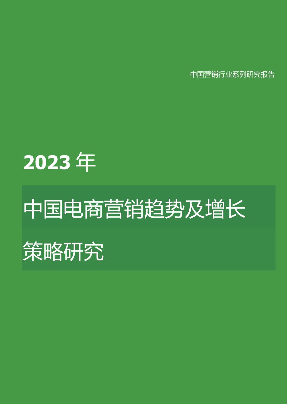 2023年中国营销行业研究报告之中国电商营销趋势及增长策略研究.docx_第1页