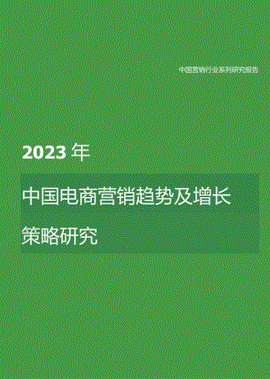 2023年中国营销行业研究报告之中国电商营销趋势及增长策略研究.docx