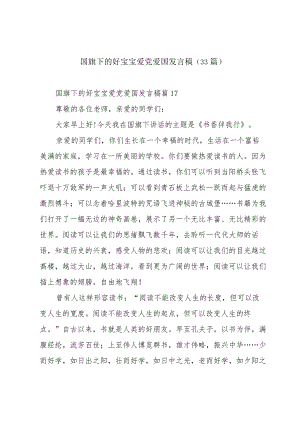 国旗下的好宝宝爱党爱国发言稿（33篇）.docx