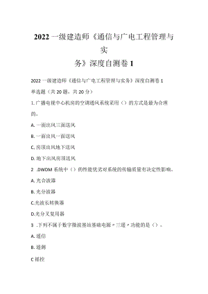 2022一级建造师《通信与广电工程管理与实务》深度自测卷1.docx