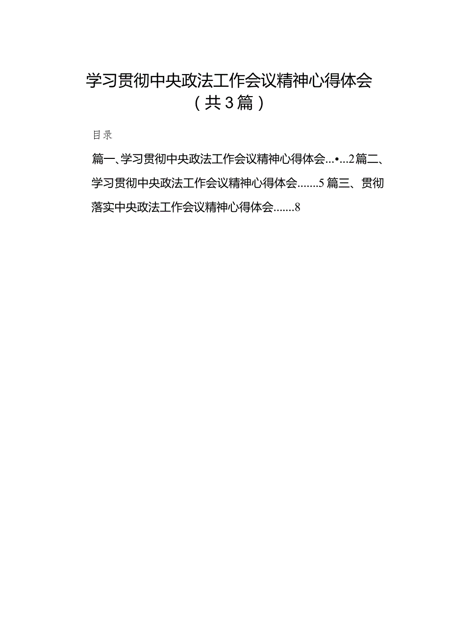 学习贯彻中央政法工作会议精神心得体会（3篇）.docx_第1页