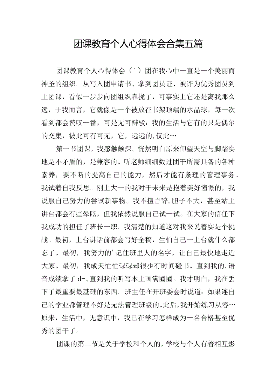 团课教育个人心得体会合集五篇.docx_第1页