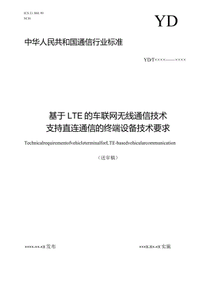 2018-0176T-YD_基于LTE的车联网无线通信技术支持直连通信的终端设备技术要求.docx