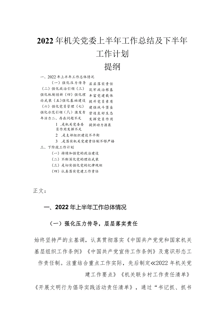 2022年机关党委上半年工作总结及下半年工作计划.docx_第1页