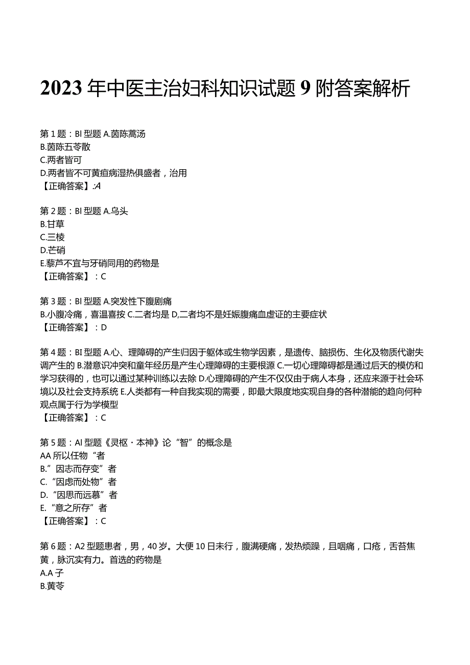 2023年中医主治妇科知识试题9附答案解析.docx_第1页