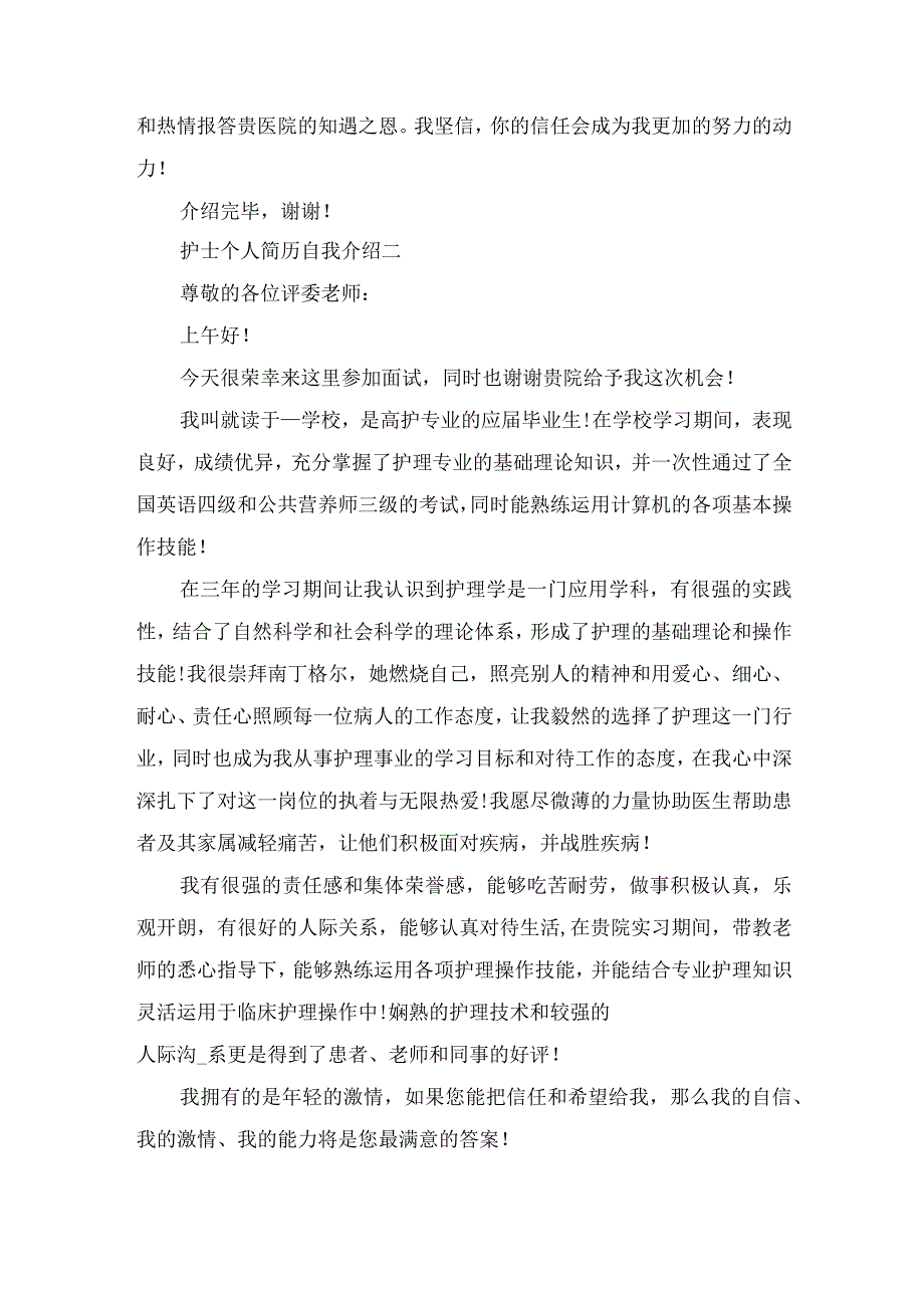 2022护士个人简历自我介绍范文.docx_第2页