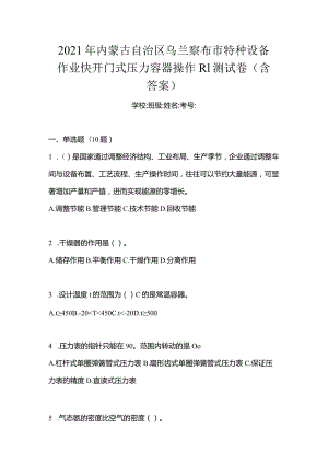 2021年内蒙古自治区乌兰察布市特种设备作业快开门式压力容器操作R1测试卷(含答案).docx