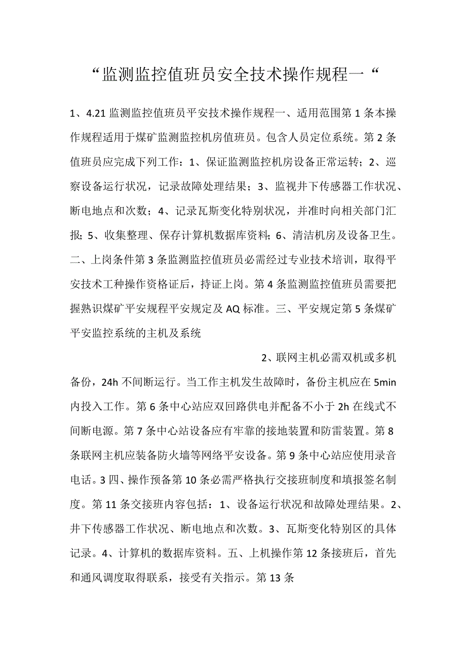 -监测监控值班员安全技术操作规程一-.docx_第1页