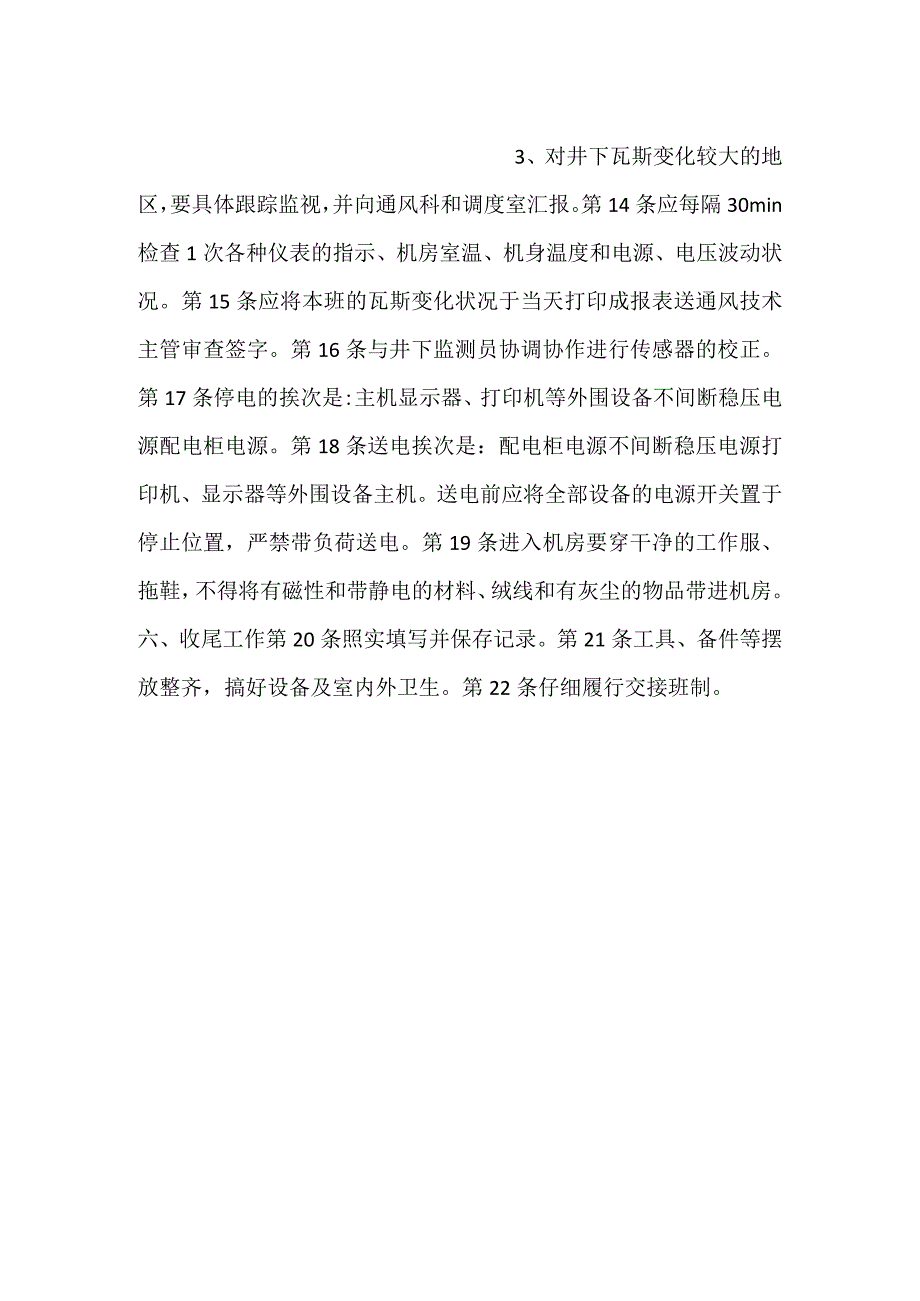 -监测监控值班员安全技术操作规程一-.docx_第2页