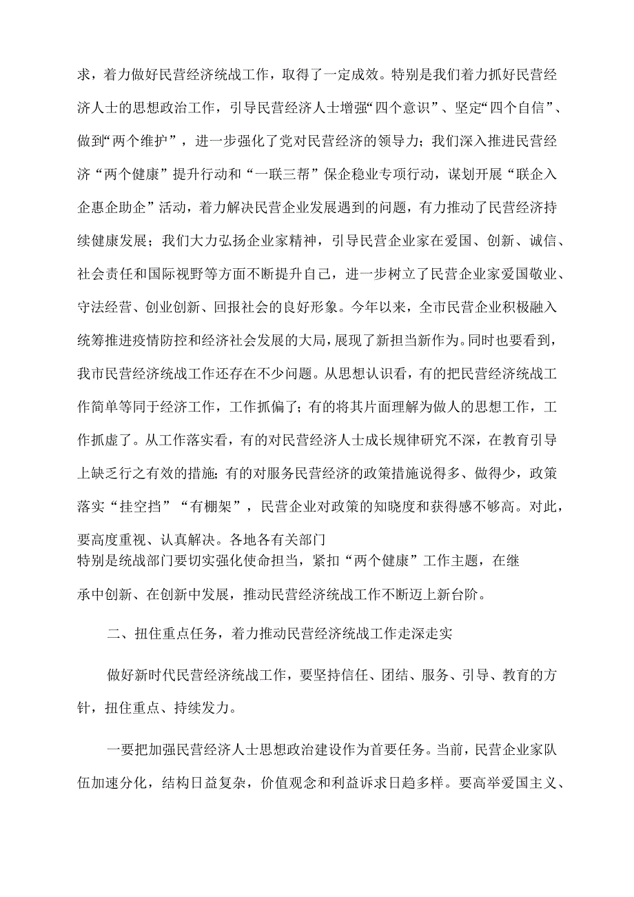 2022年市委书记在促进民营经济高质量发展工作推进会议上的讲话.docx_第3页