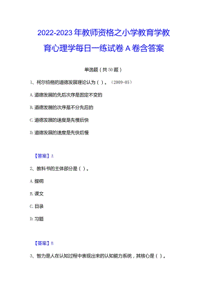 2022-2023年教师资格之小学教育学教育心理学每日一练试卷A卷含答案.docx