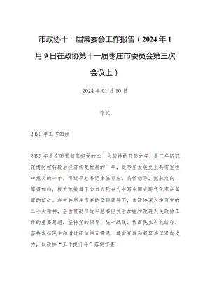 市政协十一届常委会工作报告（2024年1月9日在政协第十一届枣庄市委员会第三次会议上）.docx