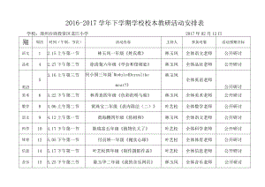 2016-2017下龙江小学学校教研活动安排表.docx