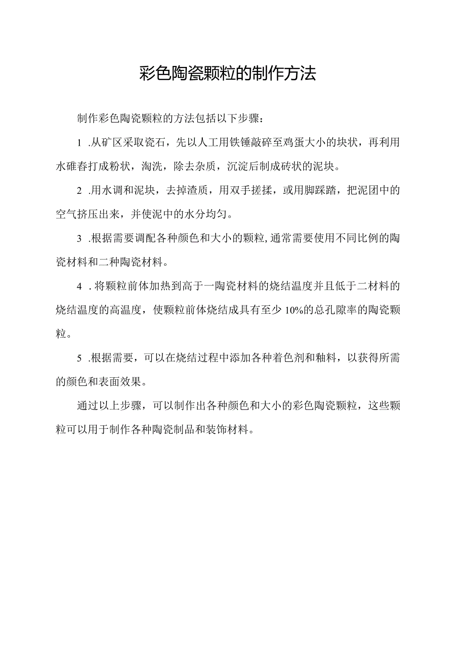 彩色陶瓷颗粒的制作方法.docx_第1页