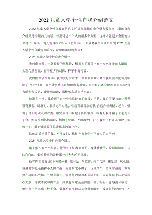 2022儿童入学个性自我介绍范文.docx