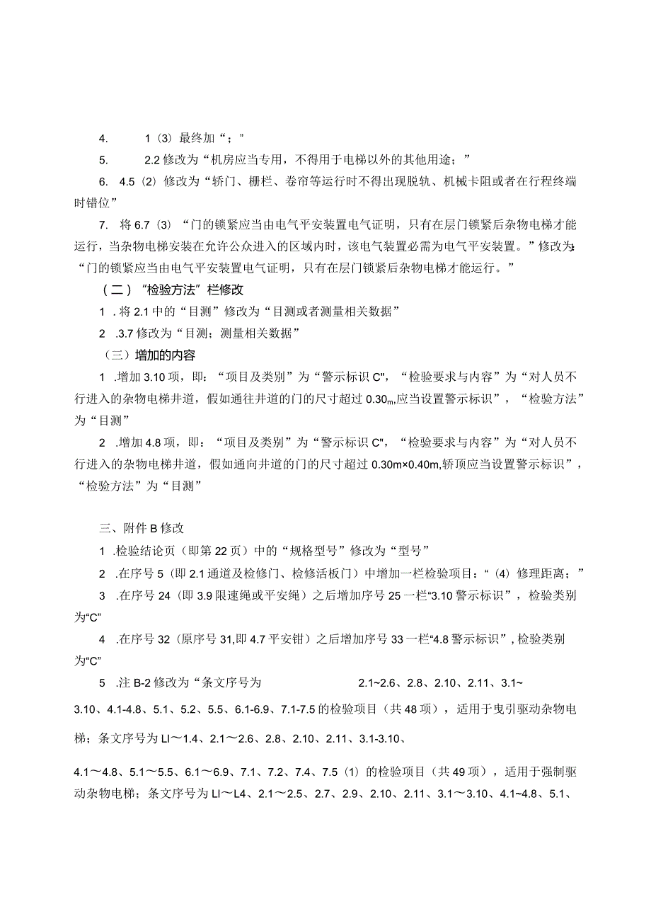 (TSG-T7006-2025)第1号修改单-杂物电梯.docx_第2页